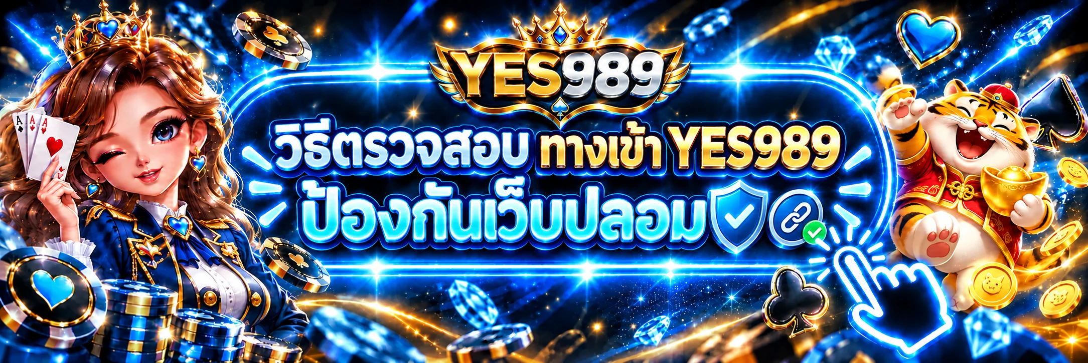YES989 วิธีตรวจสอบทางเข้าและป้องกันเว็บปลอม